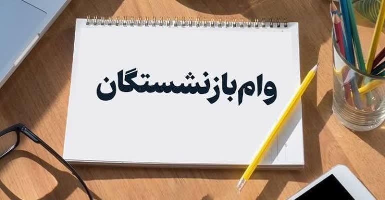 وام بازنشستگان کشوری